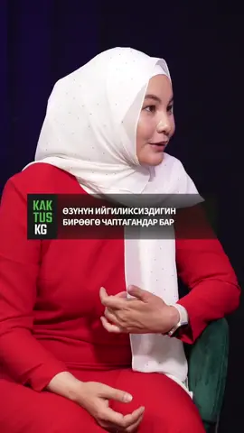 Нурзат Токтосунова канткенде адам ийгиликке жетерин айтты Алып баруучу Нурзат Токтосунова ийгиликке жетем деген адам эмне кылуу керектигин айтты. Тилекке каршы, күнөөлүү адамды таап, ошого оодарып көнүп калганбыз дейт алып баруучу.
