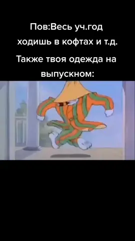 #выпускной #том #томиджерри #школа #пов #пиджак