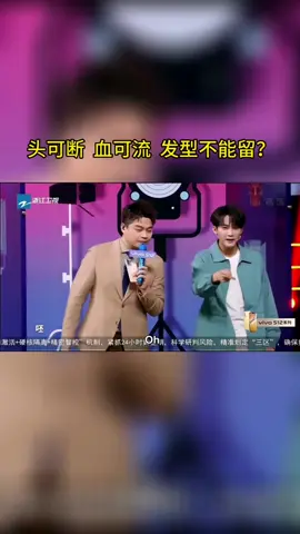 #王牌对王牌 头可断  血可流  发型不能留？