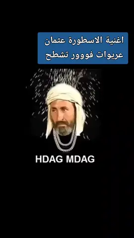 #CapCut عثمان عريوات يغني ، اغنية عثمان عريوات #ضحك #viral #fouryou #fyp #tiktoklongs #الصين_ماله_حل #كرنفال_في_دشرة #الجيل_الذهبي @بين الماضي والحاضر @بين الماضي والحاضر 