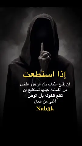 #nab3k #foryou #مقولات_وحكم_ونصائح #درر_الكلام #هاشتقات_الرخوم🧢 