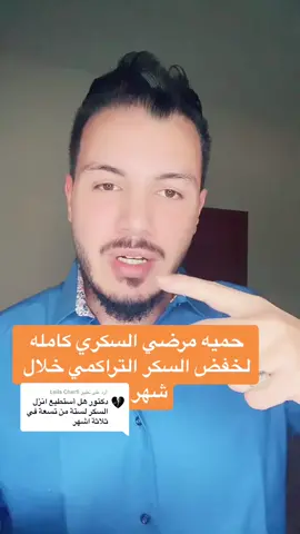 الرد على @Leila Cherfi #دهون #دهون_الكبد #الكبد_الدهني #علاج_دهون_الكبد #مقاومه_الانسولين #السكري_النوع_الثاني #السكري #السكري_والضغط #الجهاز_الهضمي #الامارات #LitDifferent #تغذيه_صحيه #تغذية #تغذيه_علاجية #سمنه #عمان #البحرين #مصر #قولون #قولون_عصبي #الامارات #الامارات_العربية_المتحده🇦🇪 #دبي #قطر #السعودية #البحرين🇧🇭 #الكويت #اكسبلورexplore #اكسبلور #fyp #fypシ 