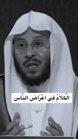 اعراض الناس #الشيخ #عزيز_فرحان_العنزي #viral #fypシ゚viral #foryou 