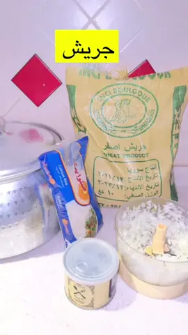 جريش ابيض بطريقة ماما ساره اللذيذه والمميزه #اكسبلور تكفون #طبخ ماما ساره اللذيذ #ترند بليز #🌺 #CapCut 