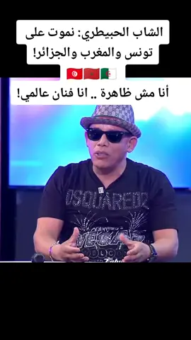 الشاب الحبيطري: نموت على تونس والمغرب والجزائر! 🇹🇳🇲🇦🇩🇿 أنا مش ظاهرة .. انا فنان عالمي! #tunisna #tunisnatv #ميساء_باديس #lahbitri♥️ #cheblahbitri #الشاب_الحبيطري #شاب_لحبيطري  #mohamedbenammar #محمد_بن_عمار #نجوى_ميلاد #maya_mejri #مايا_الماجري #تونسنا #هبة_بن_ناصر #قناة_تونسنا_التونسية #العايلة_وتلمت #retro4fan #viral #fypシ #tunisia #foryou #foryourpage  #explore #تونس🇹🇳 #تونس #الجزائر #المغرب #ليبيا #تونس_الجزائر_المغرب #tiktoktunisia #الخليج_العربي_اردن_عمان_مصر_تونس_المغرب #واقع_تونسي #ستوريات #الواقع_التونسي_بلا_قناع #mnta_tunisia #elhiwarettounsi #الحوارالتونسي #الحوار_التونسي #reelstunisia #التاسعةtv🇹🇳 #التاسعةtv 