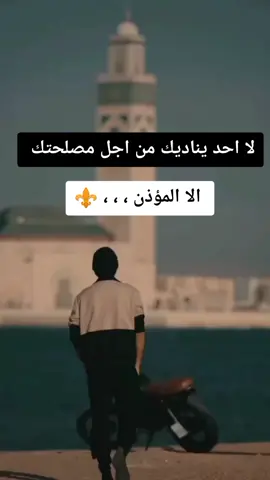 #لا #احد #يناديك #من #اجل #مصلحتك #الا #المؤذن ، ، ، ⚜️ #ستوريات_متنوعه #متابعه #fypシ #tiktok 
