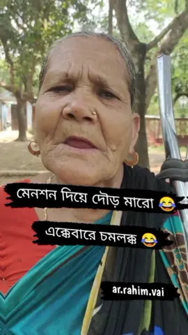 মেনশন দিয়ে দৌড় মারো 😜। #funnyvideo #foryou #foryoupage #viral #video #arrahimvai #bdtiktokofficial @TikTok Bangladesh 
