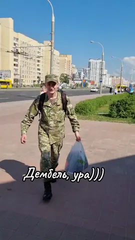 #дембельсына2023💂 