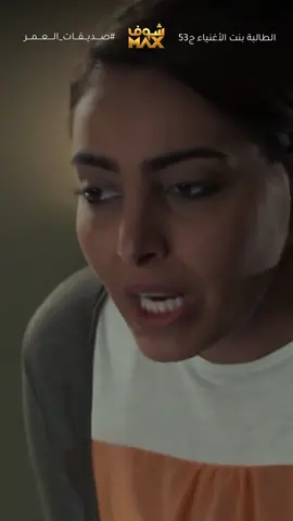رفيقاتها بدل ما يواسوها يلومونها على المصيبة لي سوتها وحطت اهلها بموقف محرج😥 #صديقات_العمر