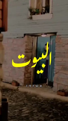 يم هذني البيوت لايك صعدو ريلز 💜 #ارشيف  #زمان  #جيل_الطيبين  #سبعينات  #ثمانينات  #تسعينات  #اغاني  #دربونه  #اكسبلور #اكسبلور_explore #اكسبلور_فولو  #كاظم_الساهر #هيثم_يوسف #حاتم_العراقي #ياس_خضر #بغداديات #دعم #بغداد #فولو #تصميمي #تصاميم #ماجد_المهندس #حسام_الرسام #حب #بغداد #بغداديات #دعم #العراق #عيد #غزل #اغاني_حزن 