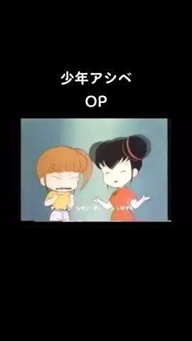少年アシベ OP #少年アシベ #アニメ #懐メロ 