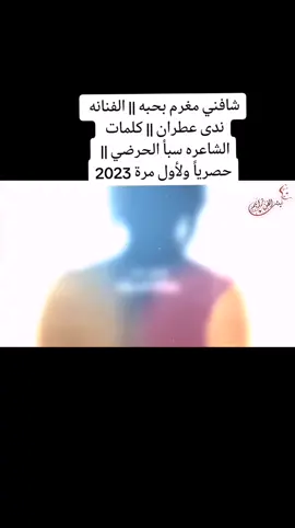شافني مغرم بحبه || الفنانه ندى عطران || كلمات الشاعره سبأ الحرضي || حصرياً ولأول مرة 2023 #بنت_الفن_ترانيم 