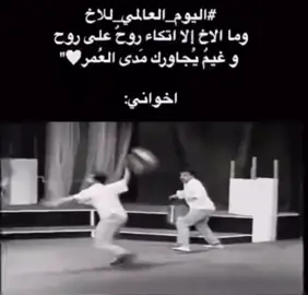 لا خلا ولا عدم ♥️♥️♥️ #اليوم_العالمي_للأخ 
