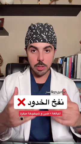 نفخ الخدين المبالغ فيه كان منتشر سابقا بشكل كبير وحتى فترة قصيرة ، وشفنا له ضحايا كثير سواء على وجوه ممثلات او مشاهير سواء بالدهون أو الفلر الدائم أو حتى الفلر المؤقت. ⭕️ رغم أنه قل مؤخرا إلا أنه مازلنا نرى البعض ممن يحضر لنا بمضاعفات من الحقن المبالغ الذي يستخدم فيه كميات تجارية و أنواع رديئة. ⭕️ الفلر صنع للتحسين و استعادة ما تم فقده و اعطاء لمسات جمالية ولم يصنع للمبالغة و الاستخدامات العشوائية من قبل غير المختصين ! ✔️ الجمال في البساطة وليس في المبالغة 👍  #عمرو_عبدالجبار #شد_الوجه #شد_الخدين 