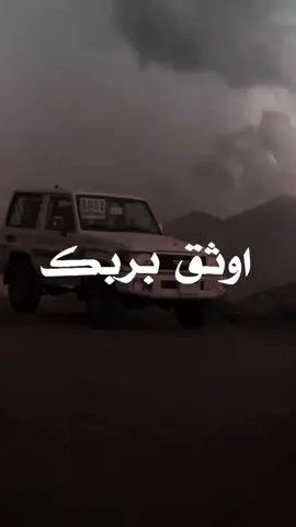 اوثق بربك#الجديد #طلعوه #اكسبلور #تصميم_مروان_الوصابي #اليمن🇾🇪 #السعودية🇸🇦 #viral #foryou #fypシ #مروان_الوصابي #لايك_متابعه_اكسبلور 