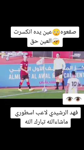#فهد_الرشيدي#الرياض #نادي_الرياض #فخر_الرياض #لبن #ظهرة_لبن_الرياض #صقعوه_عين #العين_الحسد #العين_حق_وذكر_الله_زين_💔 #العين_حق #عين_ماصلت_على_النبي #المعلق_عيسى_منصور #عيسى_منصور #معلق_محايد#المعلق_الظاهره_عيسى_منصور #المعلق_الظاهره #معلق_محايد #كبتن_سطيف #فرانكسيه #essaalshrif #teem_essa #essamnsour #tiktok #xplore #you #flow #مدرسة_الوسطى 