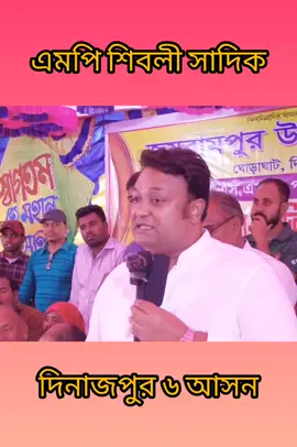 #এমপি_শিবলী_সাদিক #রাজনীতি #MP_Shibli_Sadeeq_Dinajpu_6 