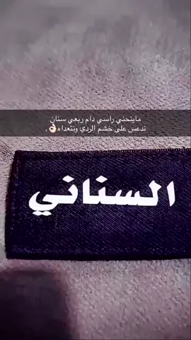 ماينحني راسي دام ربعي سنان ندعس على خشم الردي ونتعداه👌🏻. #