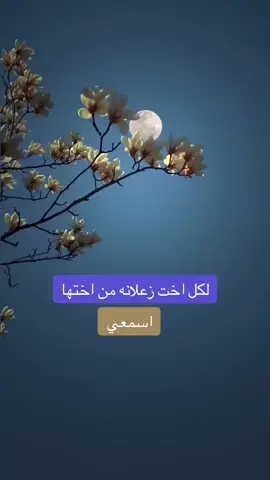 #نصائح - زعل- الاخوات_ عقوق@اسمعوا ##