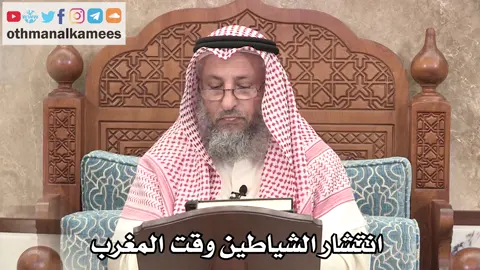 انتبهوا على اطفالكم ، ساعات المغرب وحصنوهم واستودعوهم الله اينما ذهبوا #الاطفال_احباب_الله #تربيه_الاطفال #دينيات #الشياطين #الجن #دينيات #عثمان_الخميس #فتاوى #الدعاء 