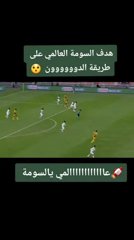 الطريق إلى الشباك عنوانه السومة 🚀😯 #عمرالسومة #realmadrid #meme #bts #viral #capcut #xyzbca #Love #xyzbca #humor #fyp #duet #anime #usa #youtube 