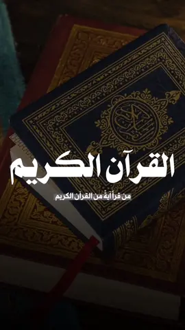 خيركم من تعلم القرآن وعلمه🤍🤍. 