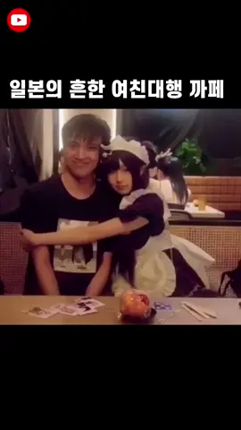 일본의 흔한 애인 대행 까페