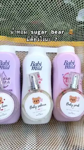 🧸✨ #น้ำหอม #พิกัดน้ําหอม #รีวิวน้ำหอม #นายหน้าtiktokshop #น้ําหอมกลิ่นแป้งเด็ก #เทสเตอร์น้ําหอม #รับนายหน้า #แนะนําน้ําหอม #รีวิว 