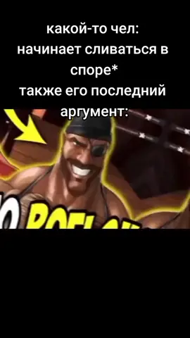 мем про тех кто прикрывается рофлом когда начинает сливаться #мишшиш414 #тф2 #эторофлс #рофл #мем 
