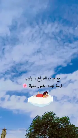 مع هدوء الصباح يآربّ فرحَة تجدّد شعُور آلحَيآة 🌸 #صباح_الخير #صباحكم_أحلى_صباح #صباح #هايدي #تصويري #ادعموني_متابعه_ولايك_الاكسبلور #ادعموني #دعمكم #تصاميم #fyp #ksa🇸🇦 