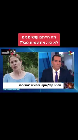 שקמה ברסלר ממובילי המחאה עוקצת את ערוץ 12 בשידור!! ולא עונה על התקיפה של כתב ערוץ 14 שהותקף במחאה. #בושה #שקמהברסלר #ירוןאברהם #ערוץ12 #שמאלנים #ערוץ14 #עיתונאים #עמיתסגל 