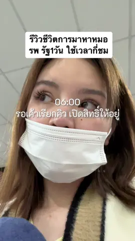 รีวิวชีวิตจริงคนไข้ รักษารพ.รัฐ หมดเวลาชีวิต1วันไม่เกินจริง #ไดอารี่ชีวิต #ชีวิตติดรีวิว #เดินทาง #asmr #หาหมอ #รพรัฐ 