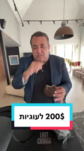 עוגיות ב-200$ (150$ בארה״ב + משלוח ומכס) הזוי. #מדדגלבוע 