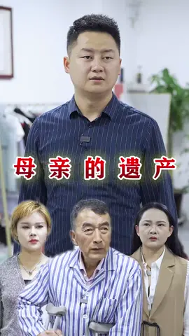 #劇情 母親的遺產