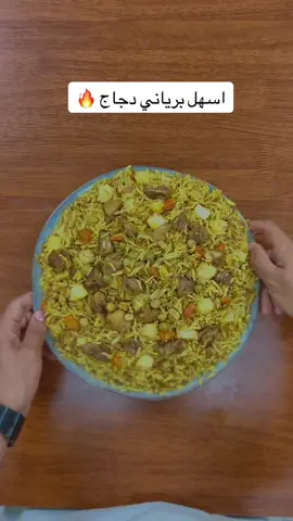 اسهل وايل برياني دجاج ممكن تجربوهه 😍 #برياني #طبخ #وصفات #اكل #طعام #اكلات_لذيذه 