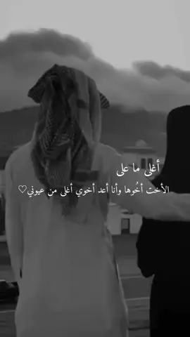 الاخ نصف الاخر والسند لأخته❤️ #؏ــنــيــدۿ♥️ 