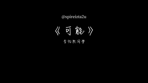 《可能》-李怡然同學 你覺得現在唯一能治癒你的歌是什麼歌？#歌曲 #字幕 #lyric #music #baby #tiktok #you #me #song #可能 #李#怡#然#李怡然#meme 