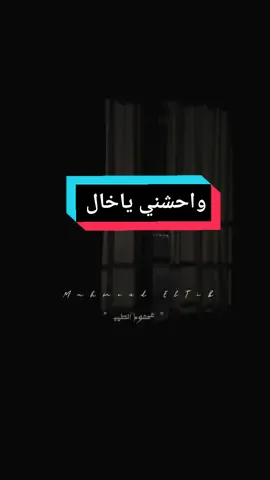#واحشني_ياخال دلوقتي انا بتألم على رحيلك ياخالي #محمود_الطيب #Mahmoud_eltib #اكسبلورexplore #فولو🙏🏻لايك❤️اكسبلور🙏🏻🌹💫 
