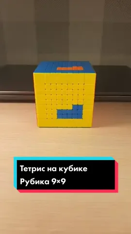Тетрис на кубике Рубика 9×9 #игра #пиксели #спидкубинг #кубикрубика #головоломки #3×3cube #куб #головоломка #бигкубы #OLL #PLL #развитие #спидкубингвсемумиру #спидкубингвмассы 