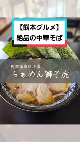 新メニューの中華そばが絶品でした！ 今回は特製中華そばをいただきました。 熊本では珍しい福島県の白河ラーメン。 一口スープを飲んで大好き確定🎶 お店の情報はコメント欄に載せています。 #グルメハンターmaki #熊本グルメハンターmaki  #グルメハンターmaki獅子虎#熊本 #熊本市東区 #らぁめん獅子虎 #らーめん獅子虎 #ラーメン獅子虎 #熊本グルメ #熊本ランチ #熊本ラーメン #熊本醤油ラーメン #熊本中華そば #白河ラーメン