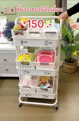 #ชั้นวางของมีล้อเลื่อน #ชั้นวางของมีล้อเลื่อนสีขาว #แม่และเด็ก #สินค้าแม่และเด็ก 