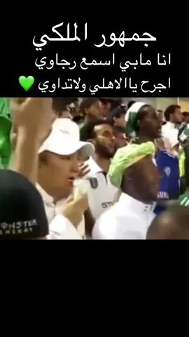 #الاهلي #الملكي #fypシ #InspiredAwesomeLife #foryou #fyp #explore #الهاشتاقات_للرخوم🙃🧢🧢 #مافيني_حيل_احط_هاشتاقات #الهاشتاقات_مالها_داعي #الرخوم_يقولون_الهاشتاق_للرخوم🙂💔 #الهاشتاقات #اكسبلور_ex #الكوول_لعبتي #viral #TikTokPromote 