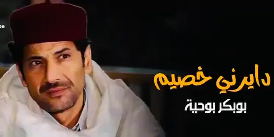 #دايرني_خصيم#بوبكر_بوحوية #ليبيا 🇱🇾
