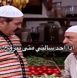 #الحساب_للعطلين #رئيس_العاطلين #ميمز #ايعادت_نشر #foryou #اكسبلورexplore #fypシ #ابو_سعيد #TikTokPromote #اكسبلور_تيك_توك #اكسبلور #ترند #اكسبلوررررر #باب #باب_الحارة #العزوبيه #الزواج 