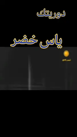 ياس خضر #دوريتك 