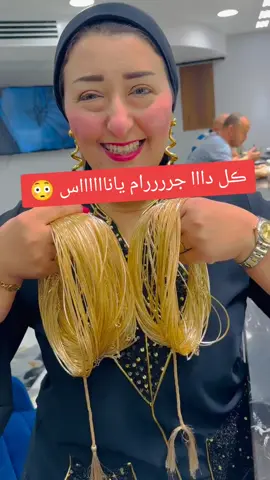 جرررررام يانااااااس 👌🏻👌🏻👌🏻👌🏻 #يابتاع_الخزين_يادهب_من_عند_أميرة_الدهب #أميرة_الدهب #اميرة_الدهب #اميره_الدهب #ذهب_مجوهرات #ذهب #دهب  #أميرة_الدهب_فى_أرض_الدهب #اكتوبر #اسكندرية #سوهاج #مدينه_نصر #مشاهير_تيك_توك #متابعينى_احبكم #تريند #اكسبلور #لايك #متابعة #إيمى_تاتو #الخليج 
