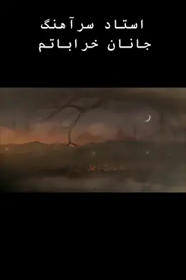 #afghan #afghanistan #🇦🇫 #viral_video #fypシ #afghansongاهنگ #viral #👌🎶 #پشتون_تاجیک_هزاره_ازبک_زنده_باد🇦🇫 #kabul #استاد سراهنگ #جانان خراباتم#