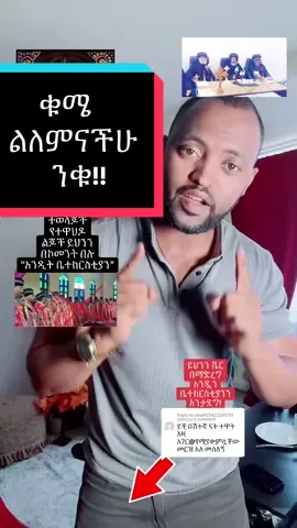 Replying to @user925423268751  sisinyos #አንዲት_ቤተ_ክርስቲያን #fypシ #fyp #viral #habeshatiktok #ethiopian_tik_tok #yeshiberfentahun #የእናንተገፅ #foryou #ተዋህዶ_ለዘላለም_ትኑር 