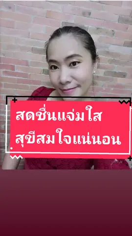 สุขสดชื่นแจ่มใส ให้ใจอิ่มเอมแบบนี้ #ครูก้อยกวินลดา #bettereveryday  #เปลี่ยนชีวิต #พลังบวกทวี  #ฝึกฝนนิสัยดีดี  #ครูก้อยกวินลดาพลังบวกทวีดี๊ดีค่ะ #TikTokCommunityTH #ก้อยกวินลดา 