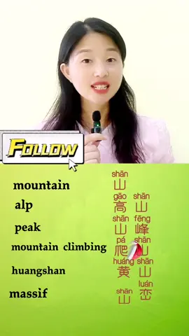 Mountain and mountain climbing in Chinese #chineseteacher #LearnOnTikTok #harvarduniversity #learnchinese #mandrin 